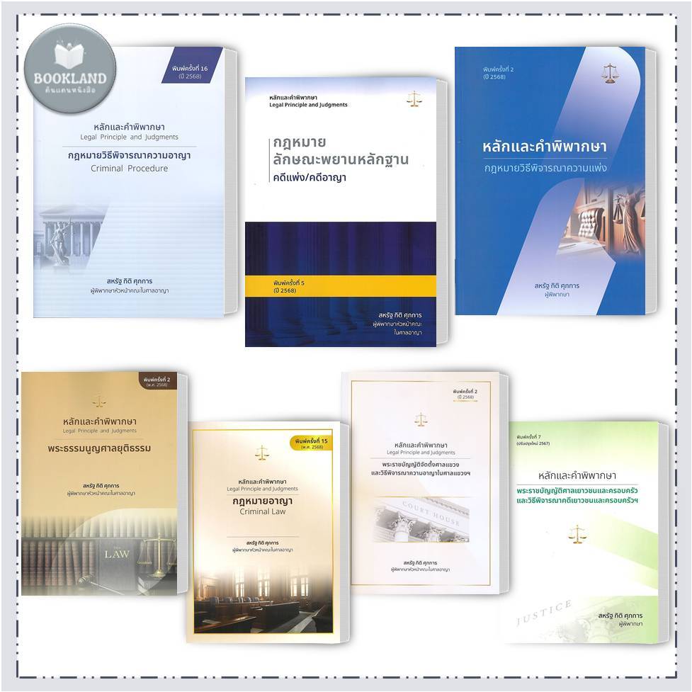 หนังสือรวมกฎหมาย หลักและคำพิพากษา แพ่ง,อาญา ผู้เขียน ผู้พิพากษา สหรัฐ กิติ ศุภการ #BookLandShop