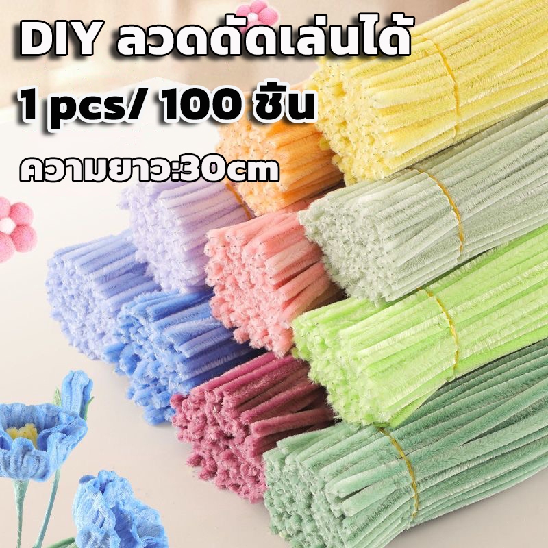 ลวดกำมะหยี่ มีหลายสี DIYเซทลวดกำมะหยี่ ของเล่นฮิตใน สร้างงานประดิษฐ์ (100pcs) เด็กทำงานฝีมือ งานฝีมือ