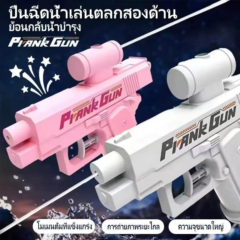 ⚡ จัดส่งจากประเทศไทย⚡ปืนฉีดน้ำสองด้าน อินเทรนด์ สนุกและเล่นตลก ปืนฉีดน้ำ ยิงทั้งสองทาง ของเล่นในสระที่สร้างสรรค์ สำหรับเ
