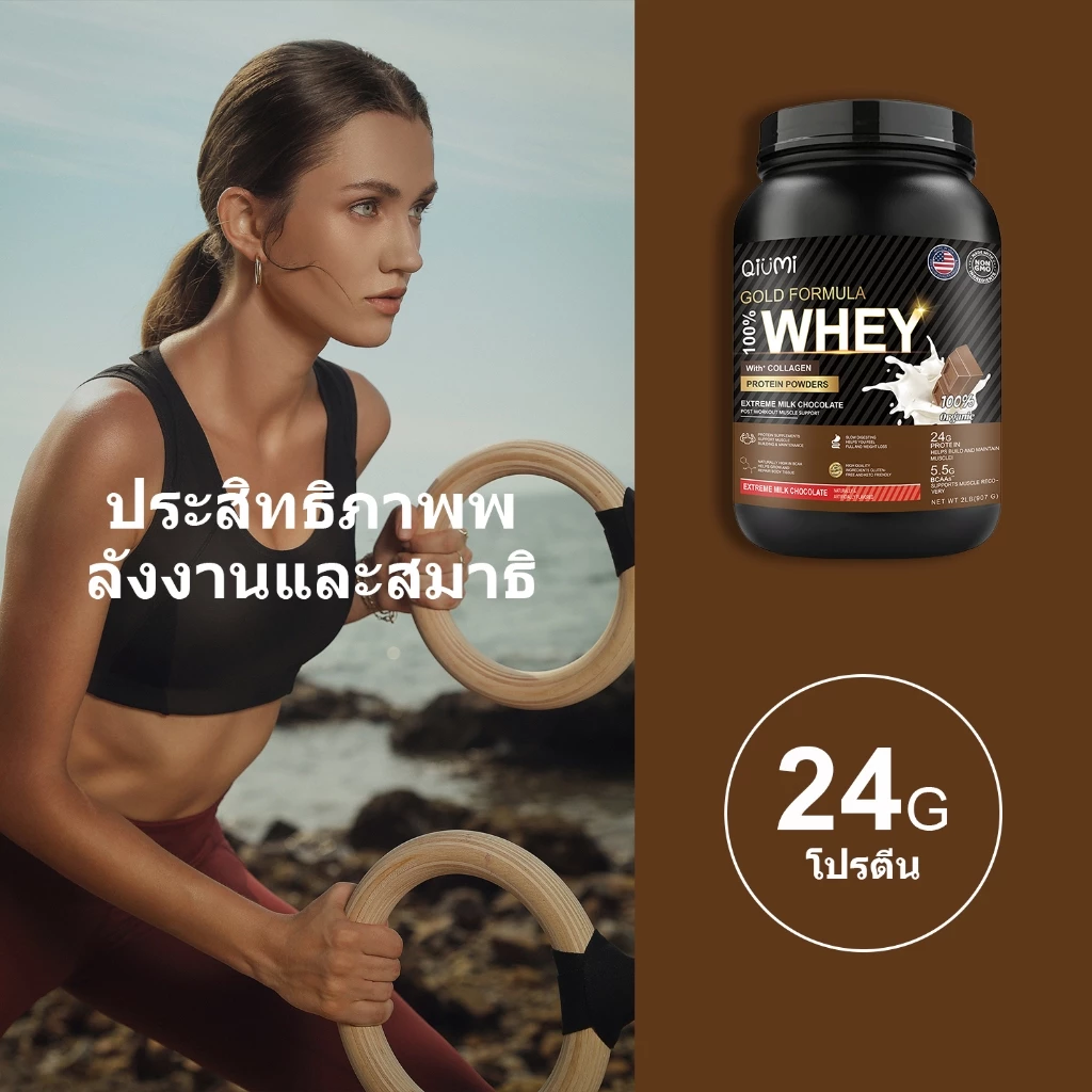 QiuMi Whey Protein Powder รสช็อกโกแลต 2LB thumbnail 6