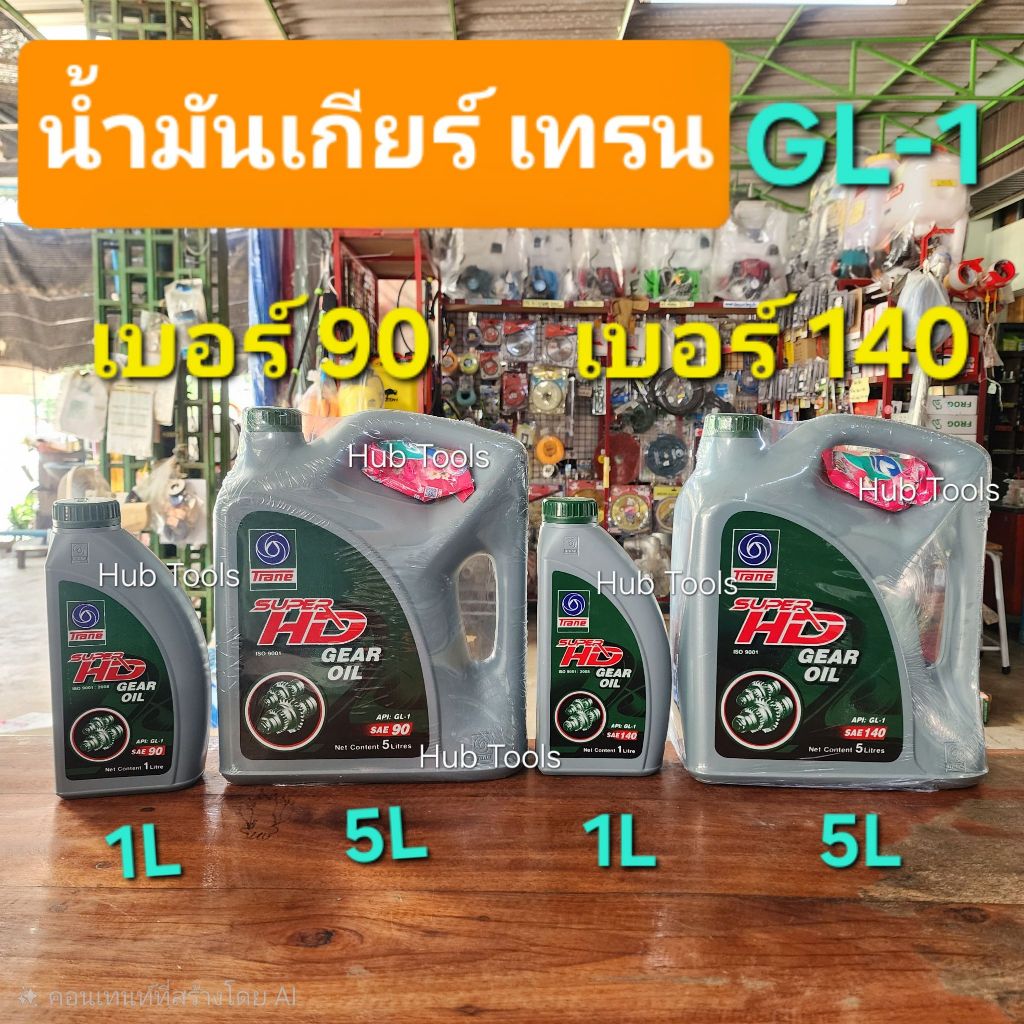 (เทรน) น้ำมันเกียร์ GL-1 เบอร์ 90/140 Trane (1L/5L) รถไถ เครื่องยนต์ดีเซลล์ คูโบต้า ยันม่าร์ มิตซู