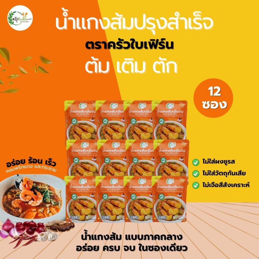 น้ำแกงส้มครัวใบเฟิร์น สูตรเข้มข้นแบบภาคกลาง ขนาด 300 กรัม x12 ซอง น้ำแกงปรุงสำเร็จ น้ำแกงส้มสำเร็จรูป