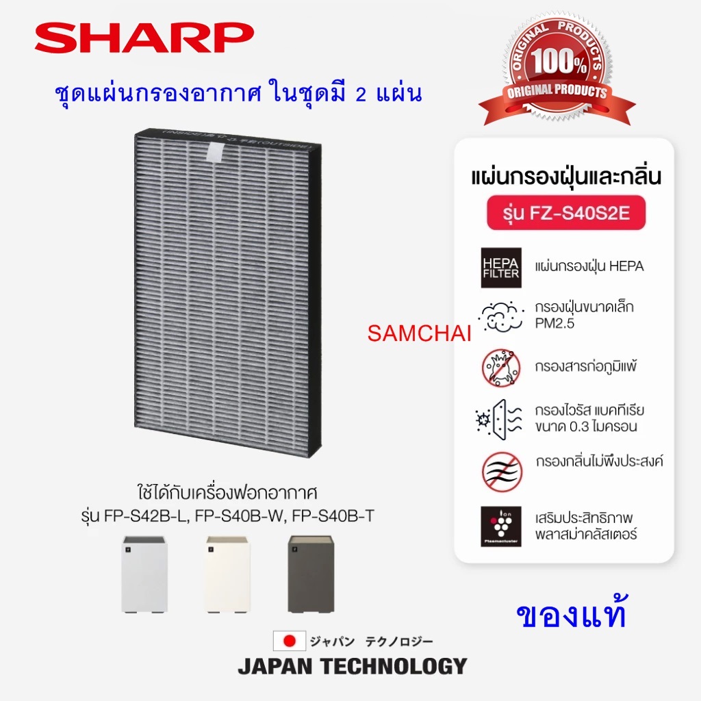 SHARP ชุดแผ่นกรองอากาศ รุ่น FZ-S40S2E ใช้กับเครื่องฟอกรุ่น FP-S40B และ FZ-S42B ของแท้