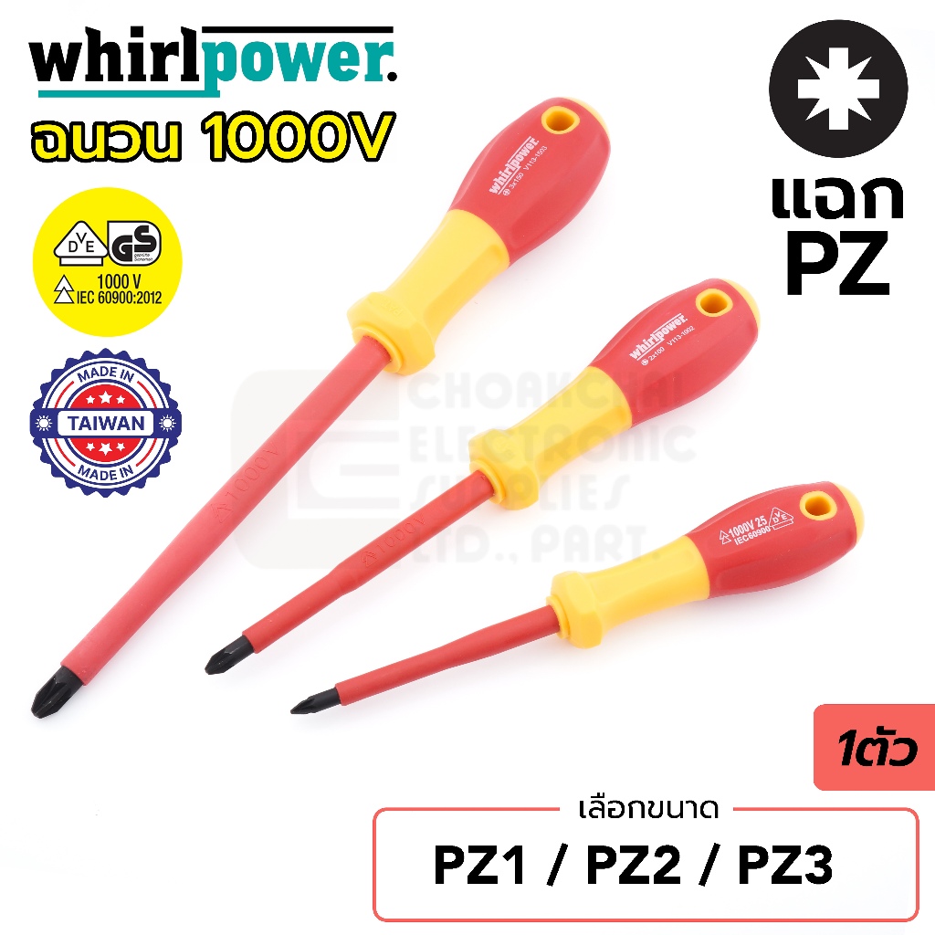 Whirlpower V113 ไขควง VDE ฉนวนไฟฟ้า 1000V ปลายแฉก Pozidriv PZ ขนาด PZ1 PZ2 PZ3 ผลิตไต้หวัน คุณภาพสูง