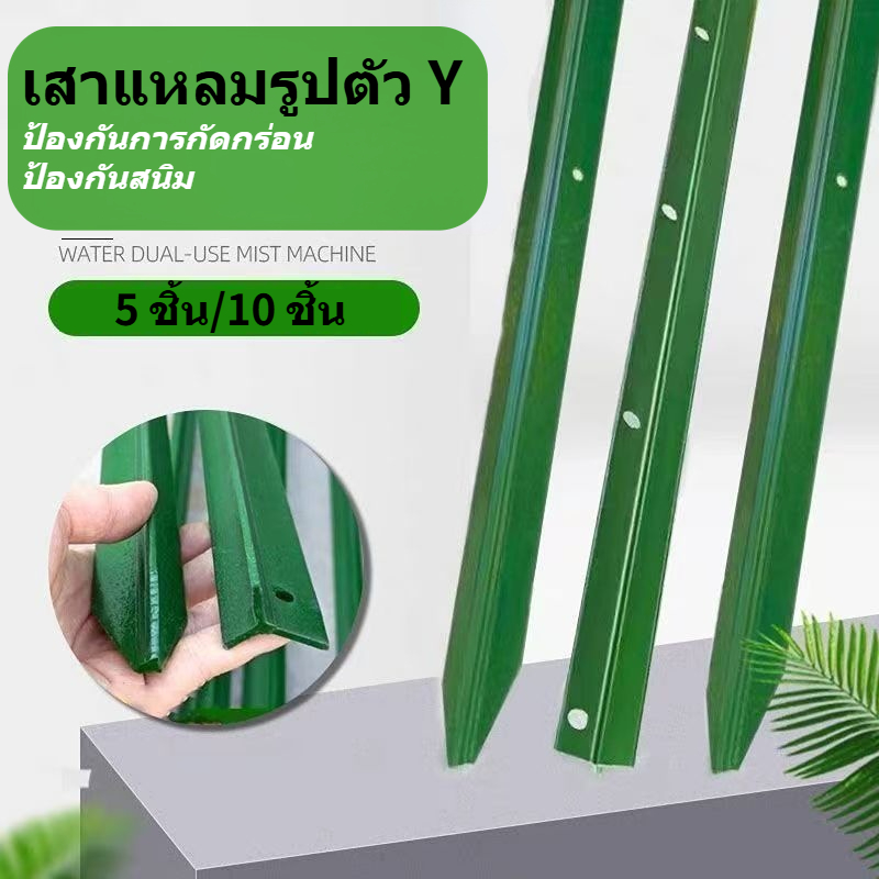 10 ชิ้น รากสิบราก เสารั้วเหล็ก Y เสารั้วเหล็กหนา เสารั้วตาข่าย เสารั้วเหล็กหล่อสามเหลี่ยม เสาล้อมสวน1.5m1.8m