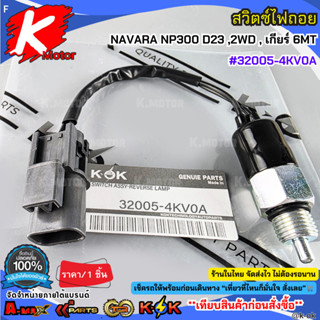 สวิตซ์ไฟถอย NISSAN NAVARA NP300 D23 ,2WD , เกียร์ 6MT #32005…