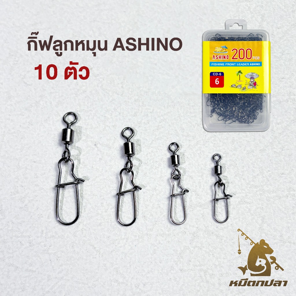 กิ๊ฟติดลูกหมุน Ashino (10 ตัว) รุ่น NHS แข็งแรง ทนทาน เบอร์3-8