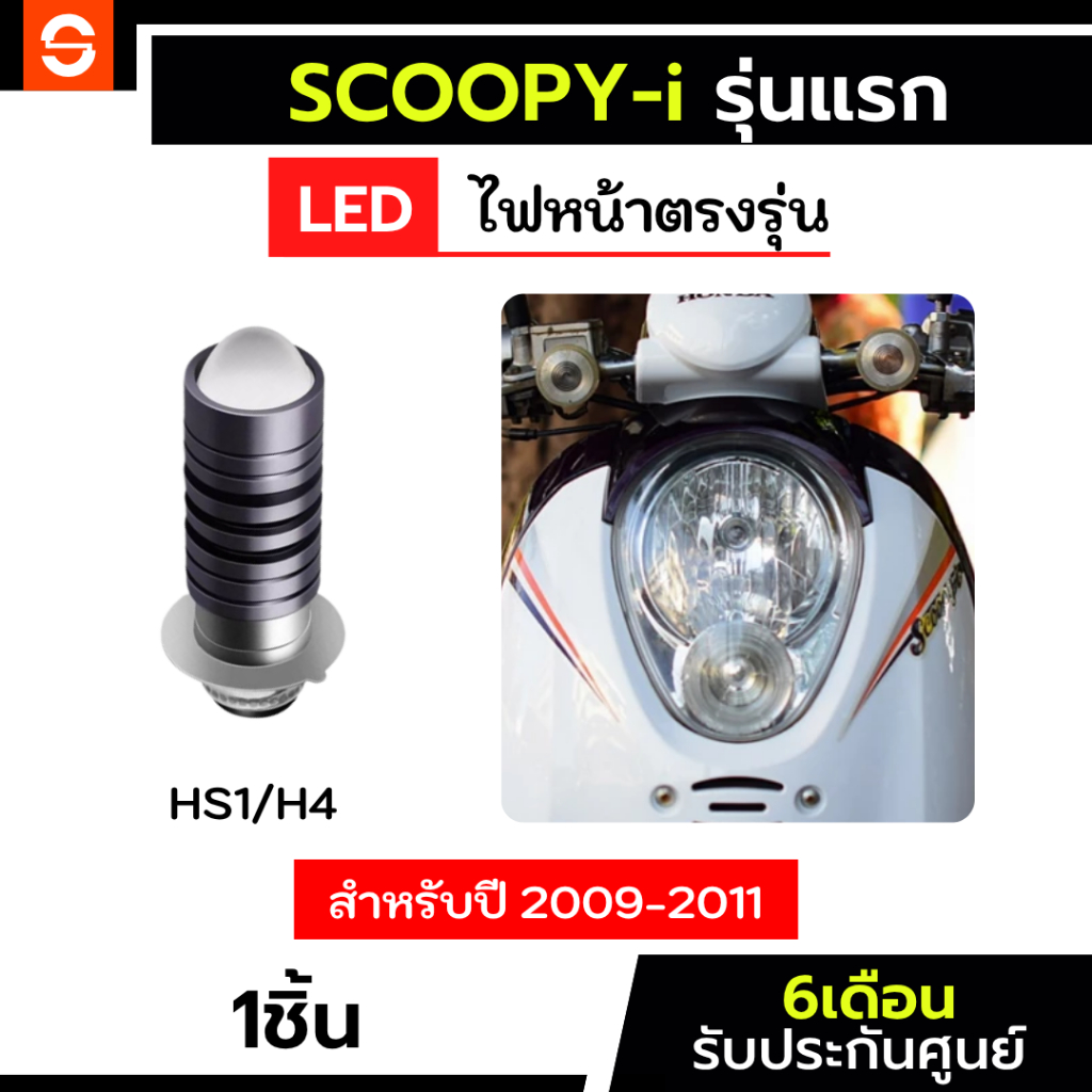 SOLUNAR ไฟหน้าscoopyi ปี2009-2011 โฉมแรก 1หลอด ตรงรุ่น scoopy-i ไฟหน้าสกูปปี้ไอ ไฟหน้าscoopy ไฟหน้ามอเตอร์ไซค์
