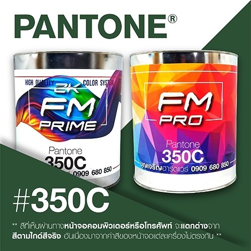 (ราคาต่อลิตร) สี PANTONE 350 C / PMS 350 C
