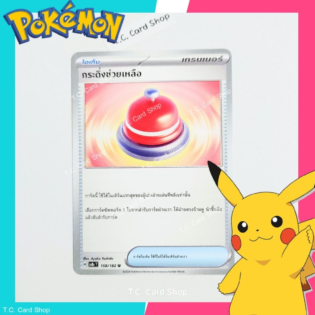กระดิ่งช่วยเหลือ (sv8st) การ์ดไอเท็ม - Pokemon Trading Card Game