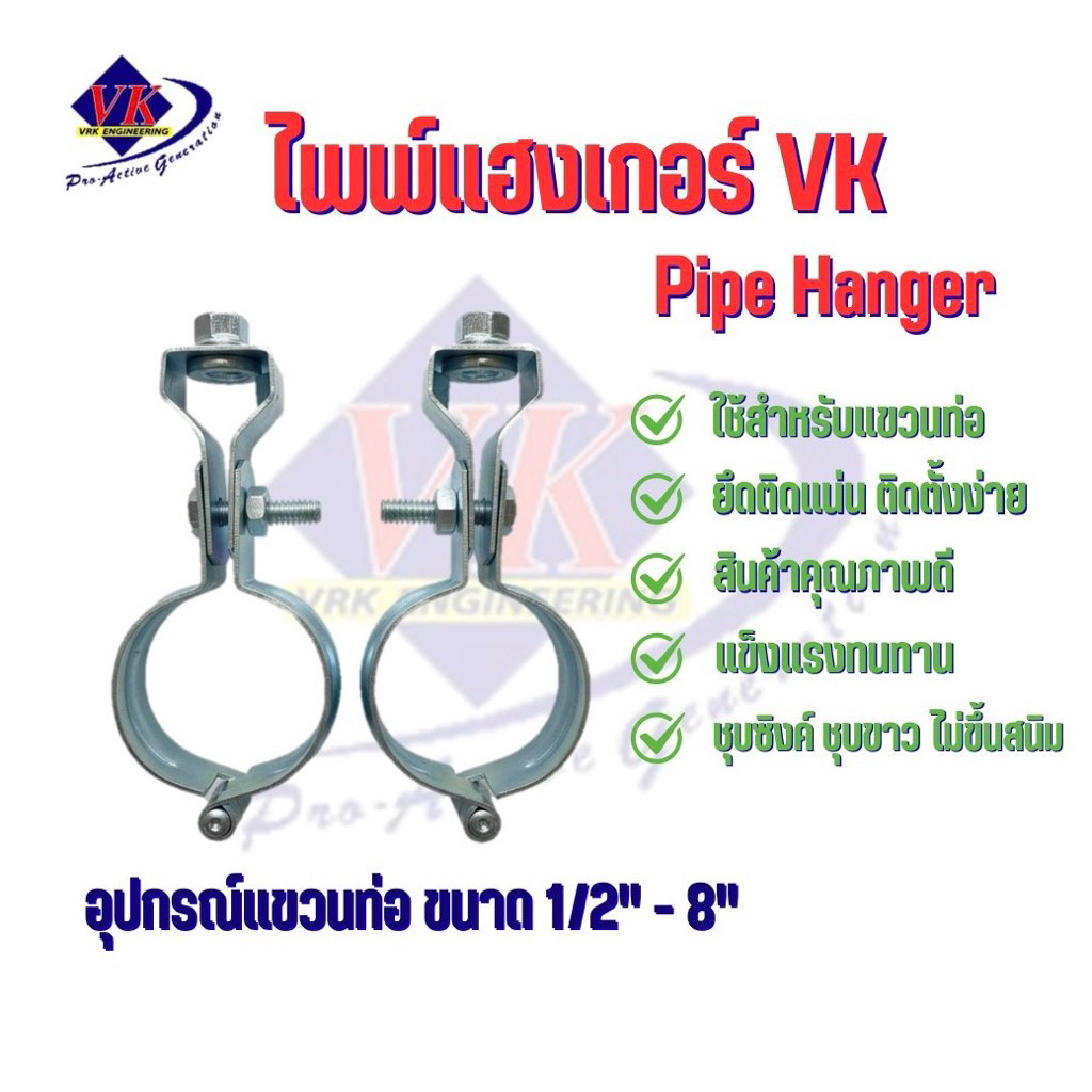 ไพพ์แฮงค์เกอร์ VK แฮงเกอร์เหล็กชุบ อุปกรณ์เเขวนท่อ Hanger ขนาด 1/2"-8"