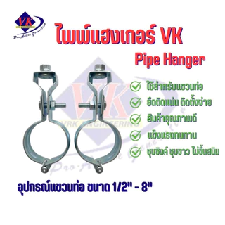 ไพพ์แฮงค์เกอร์ VK แฮงเกอร์เหล็กชุบ อุปกรณ์เเขวนท่อ Hanger ขนาด 1/2"-8"