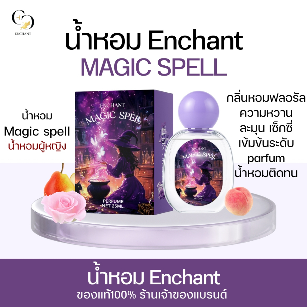 น้ำหอมผู้หญิง Magic spell 1 ขวด ขนาดขวดล่ะ 25ml (หัวน้ำหอมนำเข้าจากฝรั่งเศส)
