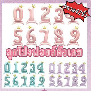 ลูกโป่งฟอยล์ตัวเลข ตั้งได้ ขนาด42 นิ้ว พร้อมมงกุฎ ลูกโป่ง