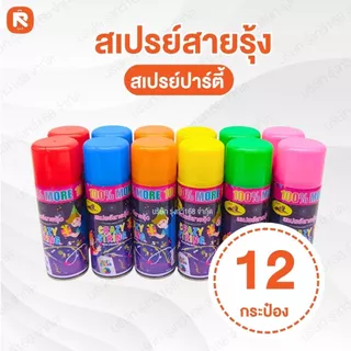 สเปรย์สายรุ้ง สเปรย์หิมะ (แพค12-24ขวด ) คละสีรวม สเปรย์ สายรุ้ง สเปรย์หิมะ ของใช้ปีใหม่ เทศการ งานฉลอง