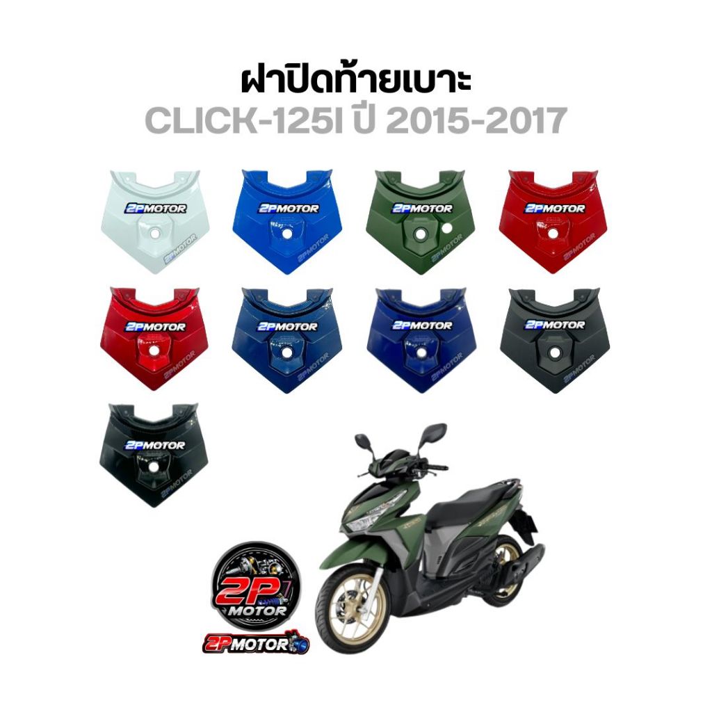ฝาปิดท้ายเบาะ CLICK-125I ปี 2015-2017 LED