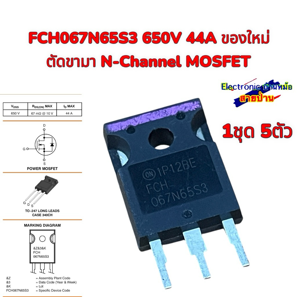 FCH067N65S3 650V 44A ของใหม่ ตัดขามา N-Channel MOSFET  (1ชุด5ตัว)25110802