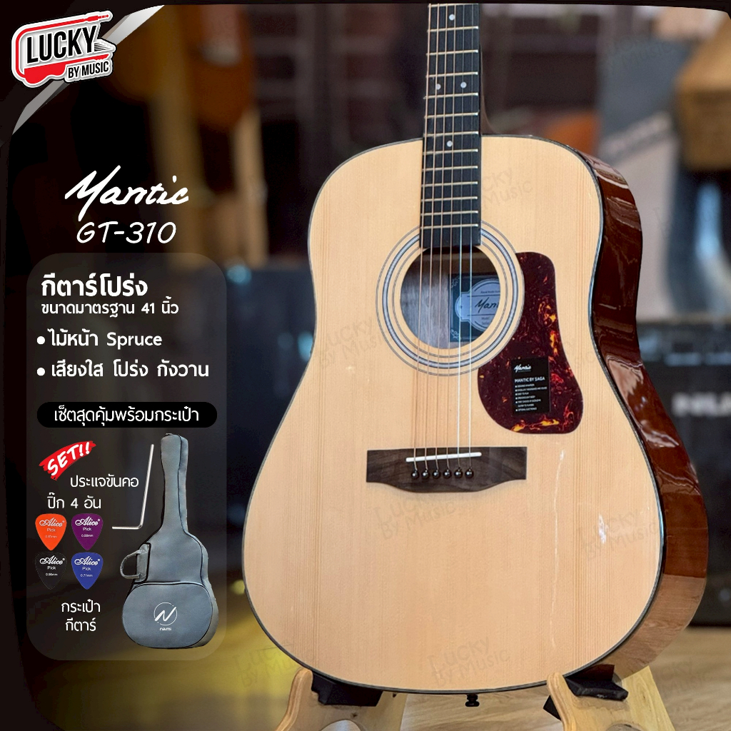 [โค้ดลด500-🔥] Mantic กีตาร์โปร่ง GT-310 ขนาด 41 นิ้ว กีต้าร์โปร่ง ทัชชิ่งจับง่าย แถมฟรี กระเป๋า ปิ๊ก
