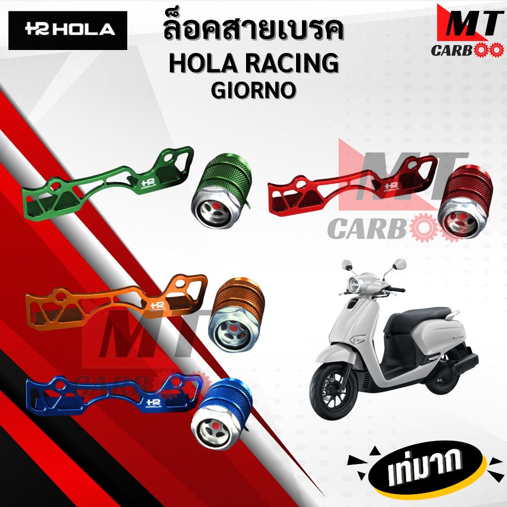 ล็อคสายเบรค GIORNO งาน CNC แบรนด์ HOLA RACING ชุดตาแมว ยึดสายเบรคหลัง ทูโทน อลูมิเนียม ล็อคสายเบรคจีออโน่ สินค้าพร้อมจัด