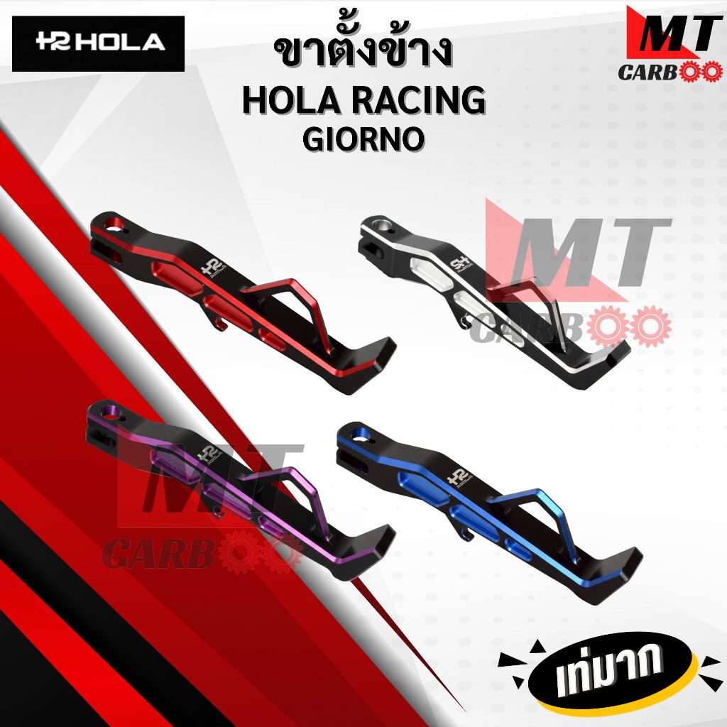 ขาตั้งข้าง GIORNO งาน CNC แบรนด์ HOLA RACING แท้ ขาตั้งจีออโน่ ขาตั้งข้างแต่ง ทูโทน สินค้าพร้อมจัดส่ง
