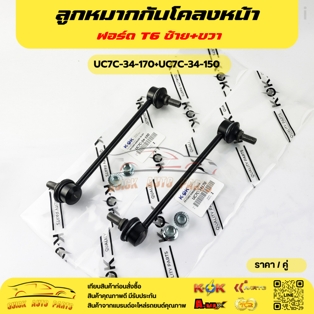 ลูกหมากกันโคลงหน้า FORD T6  ซ้ายLH#UC7C-34-170  ขวาRH#UC7C-34-150🚩โปรดเทียบสินค้าติดตัวรถก่อนการสั่ง