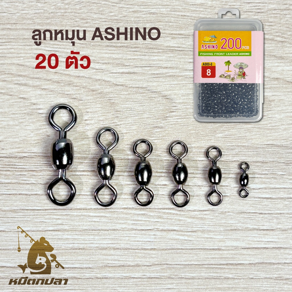ลูกหมุน ทรงถั่วเขียว Ashino (20 ตัว) เบอร์ 3/0 ถึง 8 ลูกหมุนตกปลา [A009]