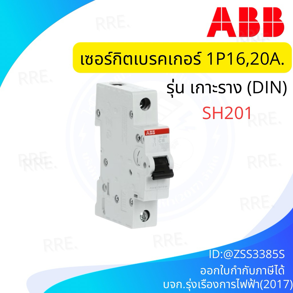 ABB เซอร์กิตเบรกเกอร์ ลูกย่อย Circuit Breaker MCB 1P 6kA เอบีบี ขนาด 10A 16A 20A 32A 40A 50A 63A รุ่น SH201
