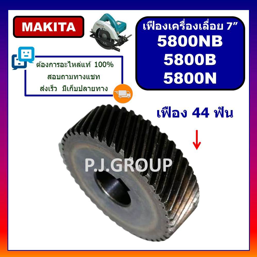 🔥เฟือง 5800NB เฟือง 5800B เฟือง 5800N เฟืองเครื่องเลื่อย 7 นิ้ว 5800NB For MAKITA เฟืองเลื่อย 7"