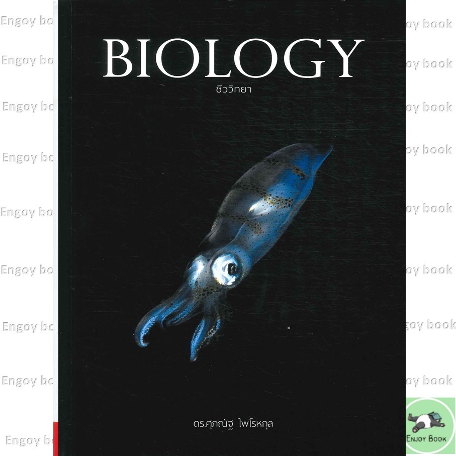 หนังสือ BIOLOGY ชีววิทยา (ปลาหมึก) ( สินค้ามือหนึ่งพร้อมส่ง)