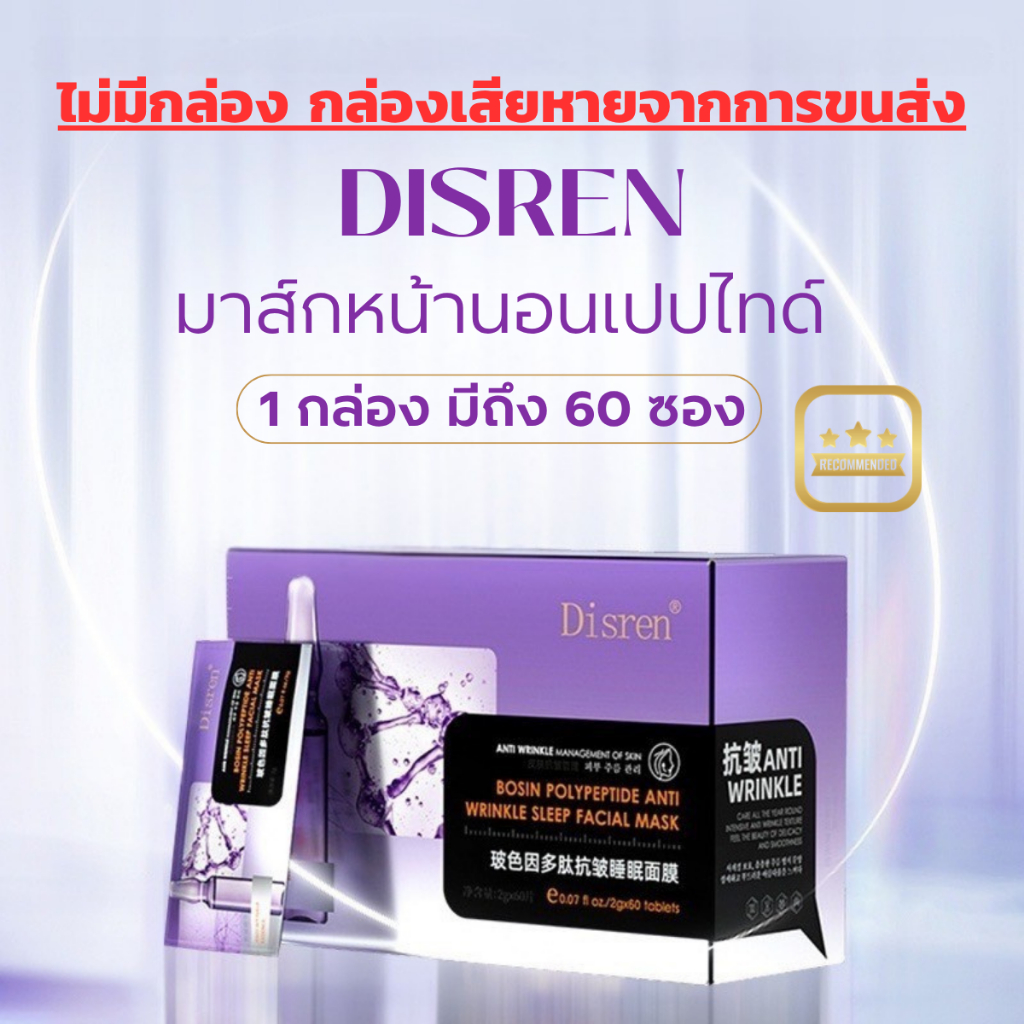 Disren Bosein สลิปปิ้งมาส์ก 1กล่อง 60ซอง บำรุงผิวฉ่ำ ลดริ้วรอย