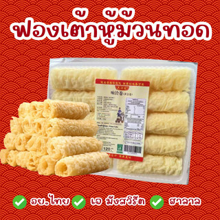 ฟองเต้าหู้ม้วนทอด 120 กรัม 32 แพ็ค 320 ม้วน 5.5 กิโลกรัม
