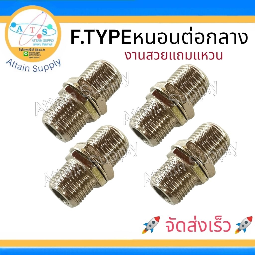 🔥แพ็ค 4 ชิ้น🔥F.TYPE ตัวหนอนต่อกลาง*งานสวยแถมแหวน(ใช้ได้กับหัวF.TYPEทั่วไป RG6,RG11.Fหนอน🚀จัดส่งเร็ว🚀