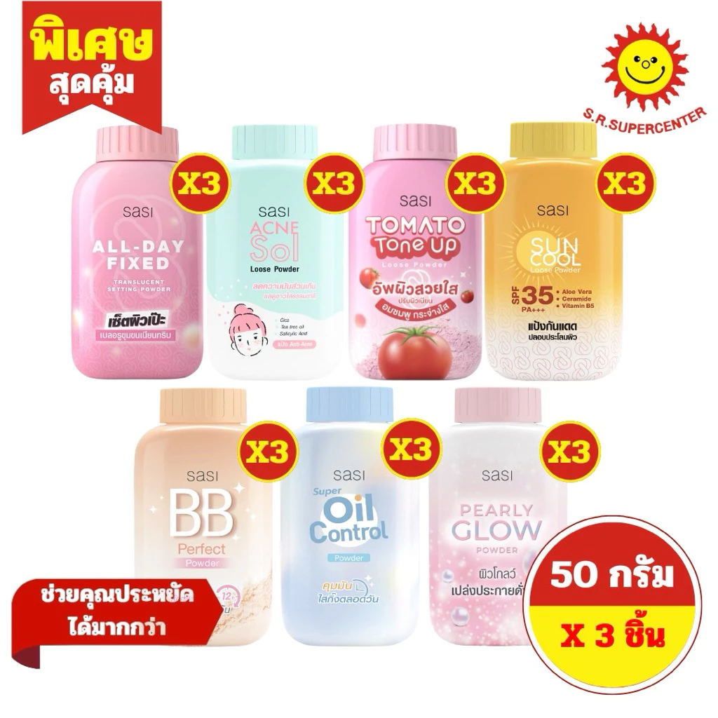 [ 1 แพ็ค ] Sasi ศศิ แป้งผุ่นขนาด 50 กรัม 7สูตร (แพ็ค 3 ขวด)