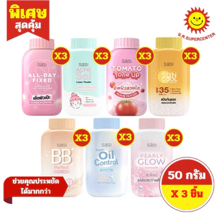 [ 1 แพ็ค ] Sasi ศศิ แป้งผุ่นขนาด 50 กรัม 7สูตร (แพ็ค 3 ขวด)