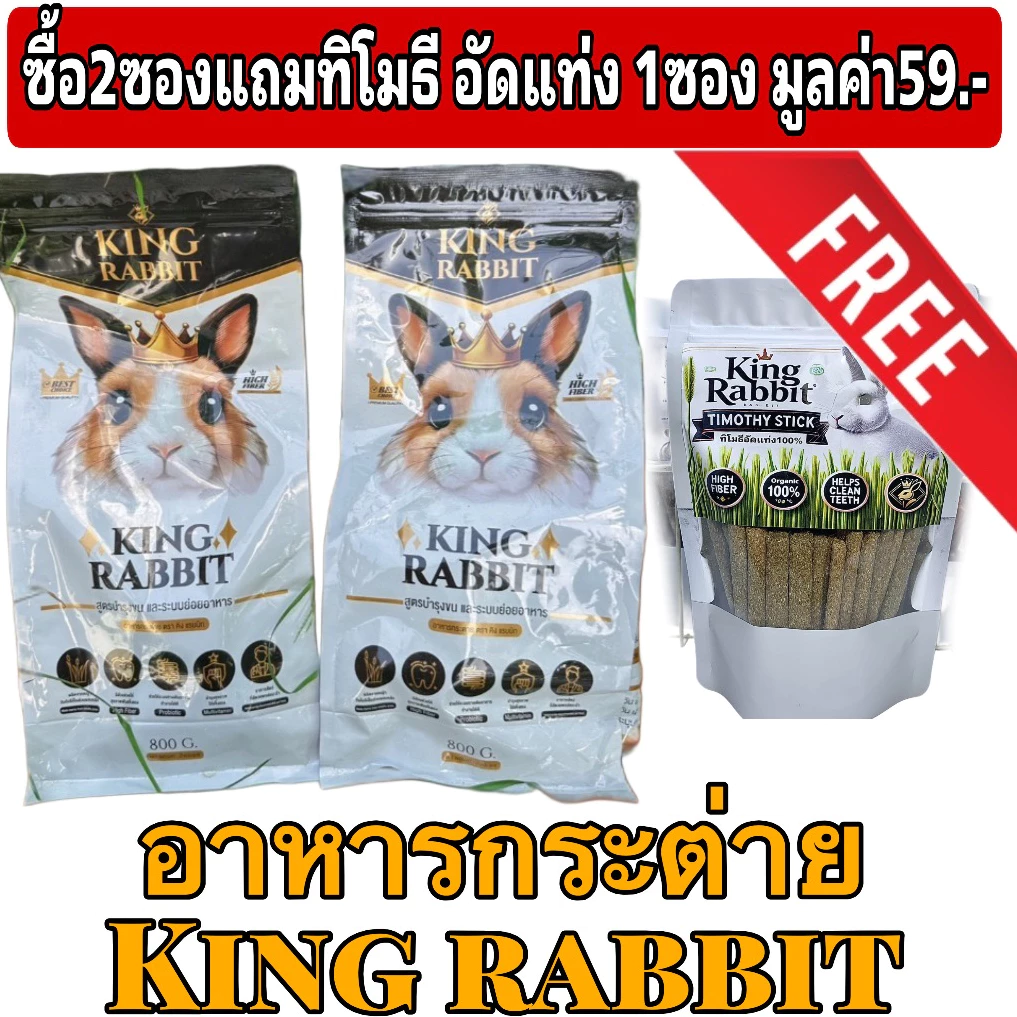 KingRabbit Official อาหารกระต่าย พรีเมียม สูตรบำรุงขน ระบบย่อยอาหารขนาด 800 กรัม