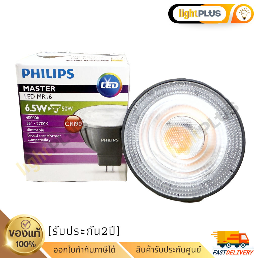 หลอดไฟ Philips ฟิลิปส์  MASTER LED spot LV MASTER LED 6.5W 2700K 3000K 4000K MR16 36D Dim หรี่ไฟได้