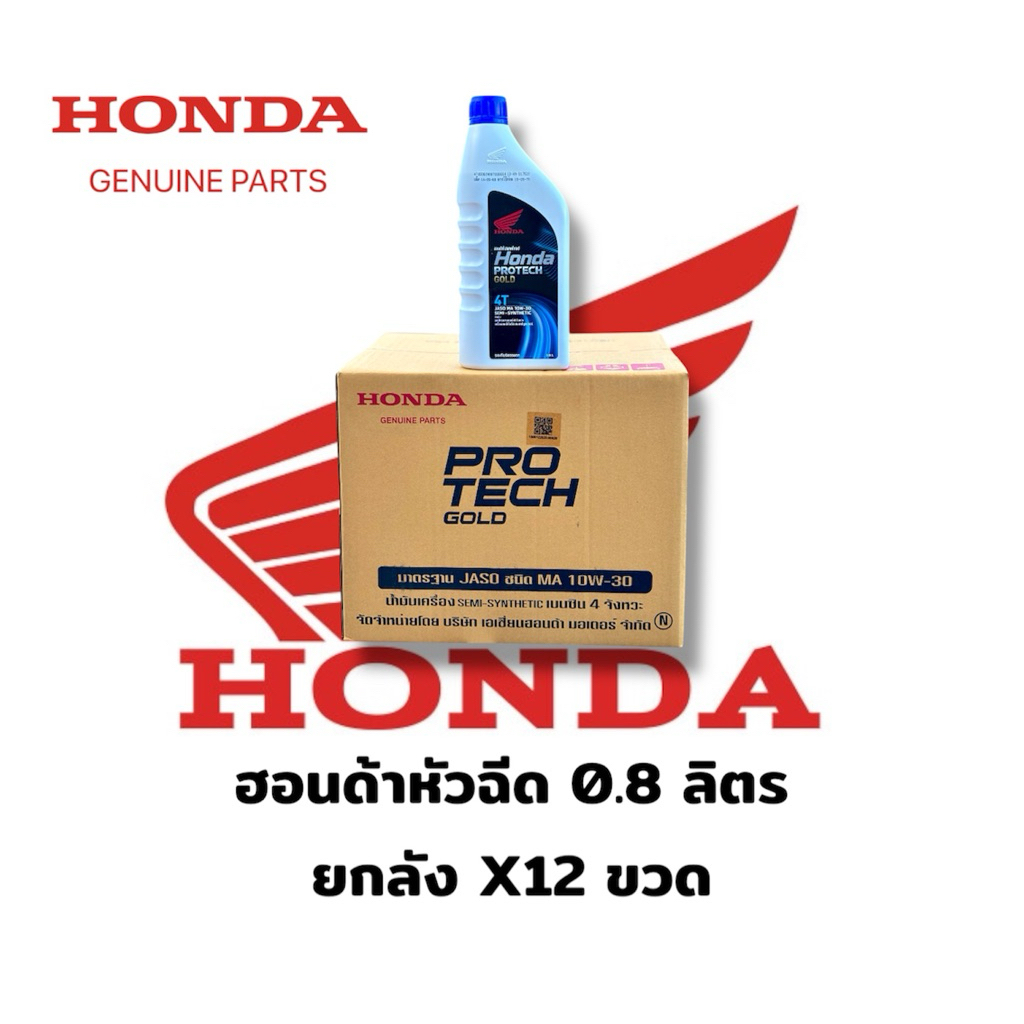 น้ำมันเครื่อง Honda ฝาน้ำเงิน 0.8 สำหรับรถหัวฉีดและคาร์บู (ยกลัง X12 )