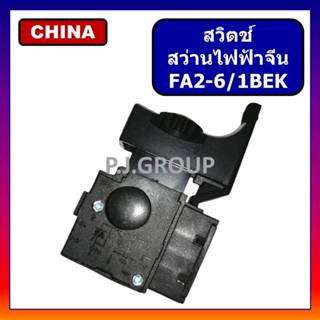 # 34/3 สวิตช์สว่านไฟฟ้า จีน สวิตช์ปุ่มทริกเกอร์ควบคุมความเร็…