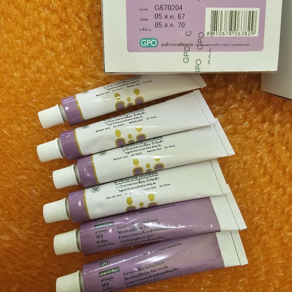 20 หลอด ครีมรักษากลากเกลื้อน ตุ่มคัน องค์การ GPO tinea cruris athlete's foot benzoic salicylic acid 