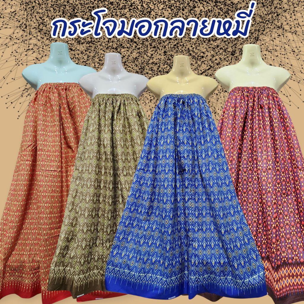 ผ้าถุงลายมัดหมี่  กระโจมอก เนื้อโทเรนิ่ม🙆🏻‍♀️