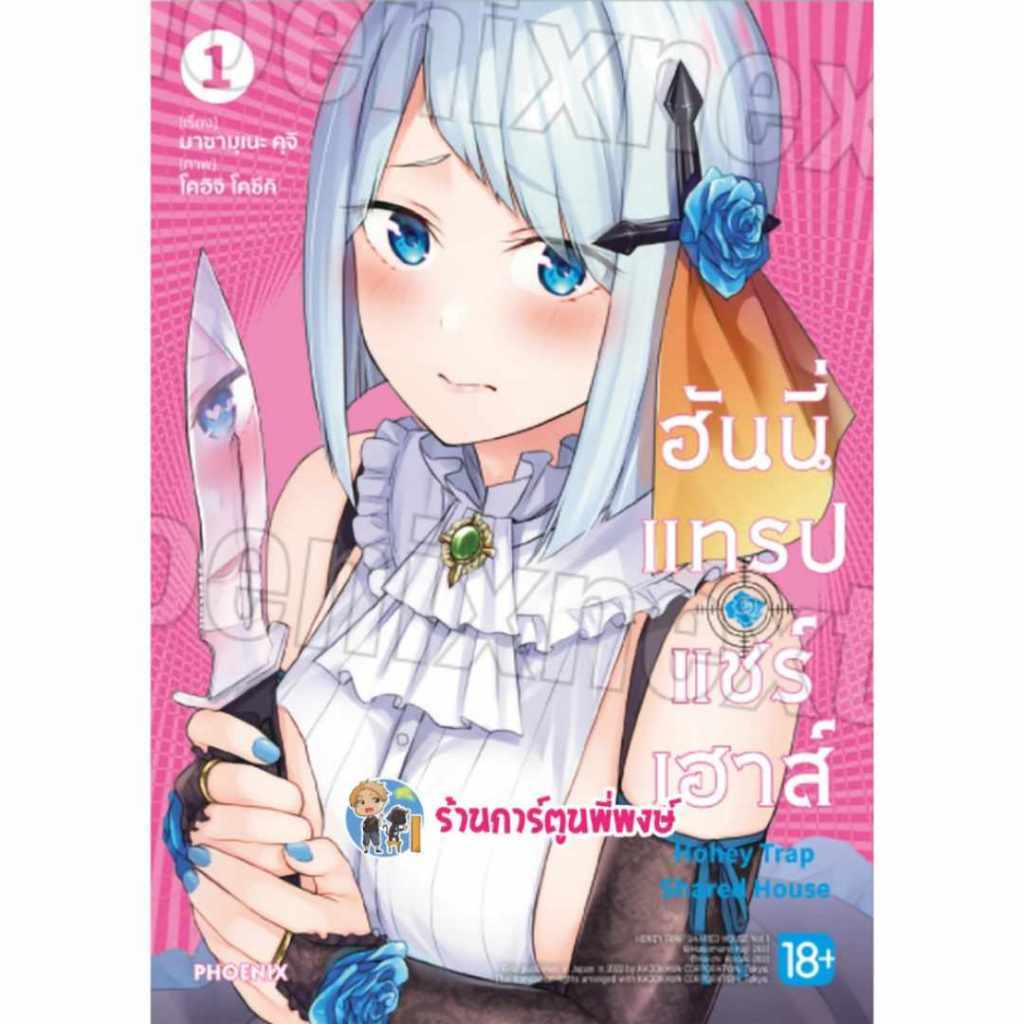 ฮันนี่แทรปแชร์เฮาส์ เล่ม 1-5 Ph (ส่ง ม.ค. 68) Honey Trap Sharehouse หนังสือ การ์ตูน มังงะ ฮันนี่ ฮันนี่แทรป แชร์เฮาส์