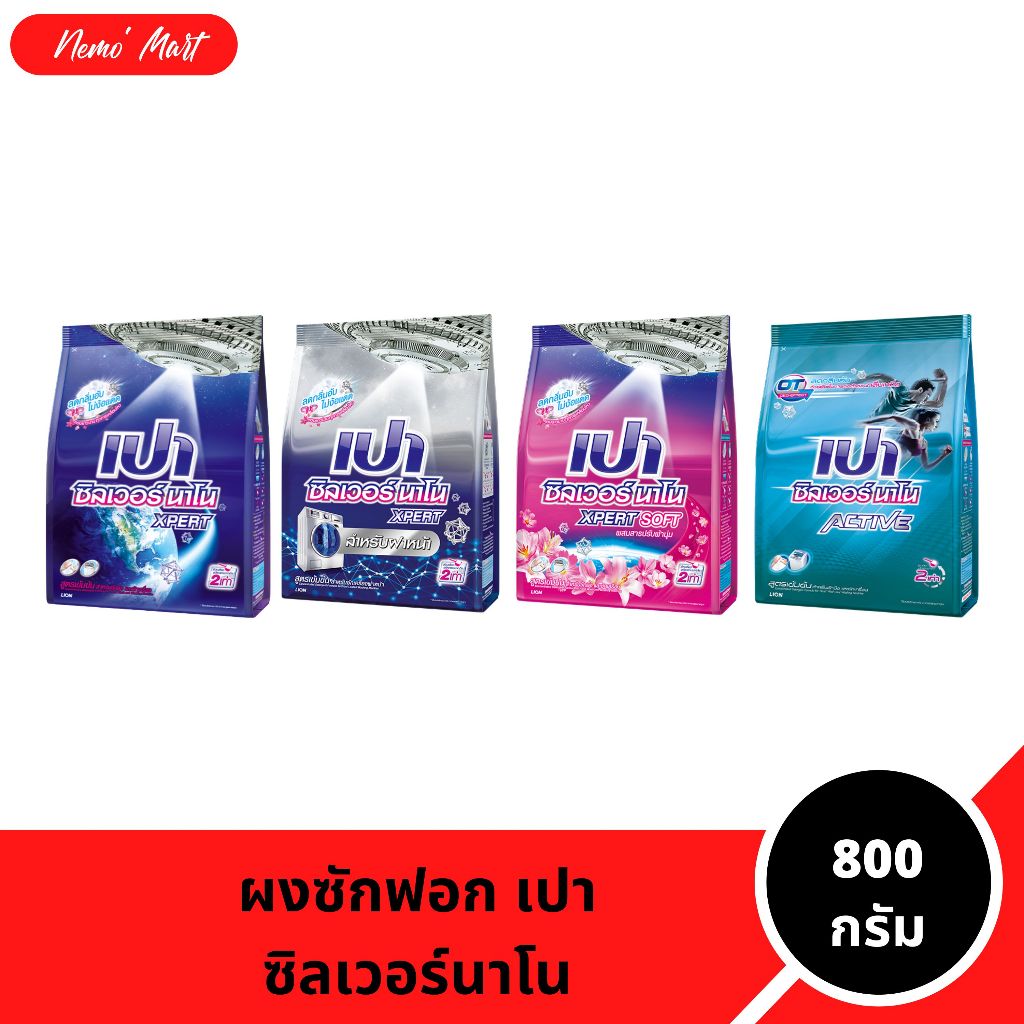 เปา ซิลเวอร์นาโน เอ็กซ์เพิร์ท ผงซักฟอกสูตรเข้มข้น 2500 ก.