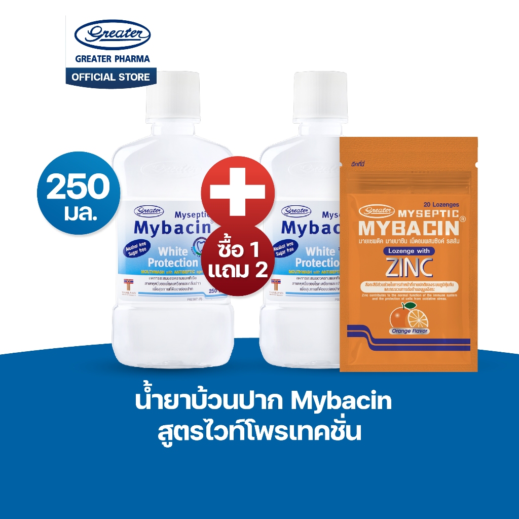 โปรโมชั่น 1 แถม 2 สูตรไวท์ 250ml