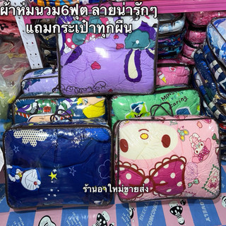 ผ้าห่มนวม6ฟุตลายน่ารักๆผ้าดีมากแถมกระเป๋าทุกผืน ขนาด180*200cm สินค้ามีพร้อมส่งจ้า