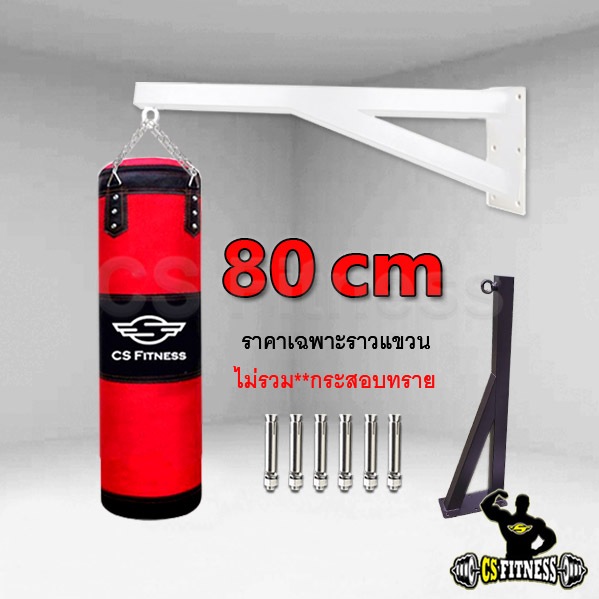 ที่แขวนกระสอบทรายชกมวย 80 Cm - รุ่นยึดติดผนัง