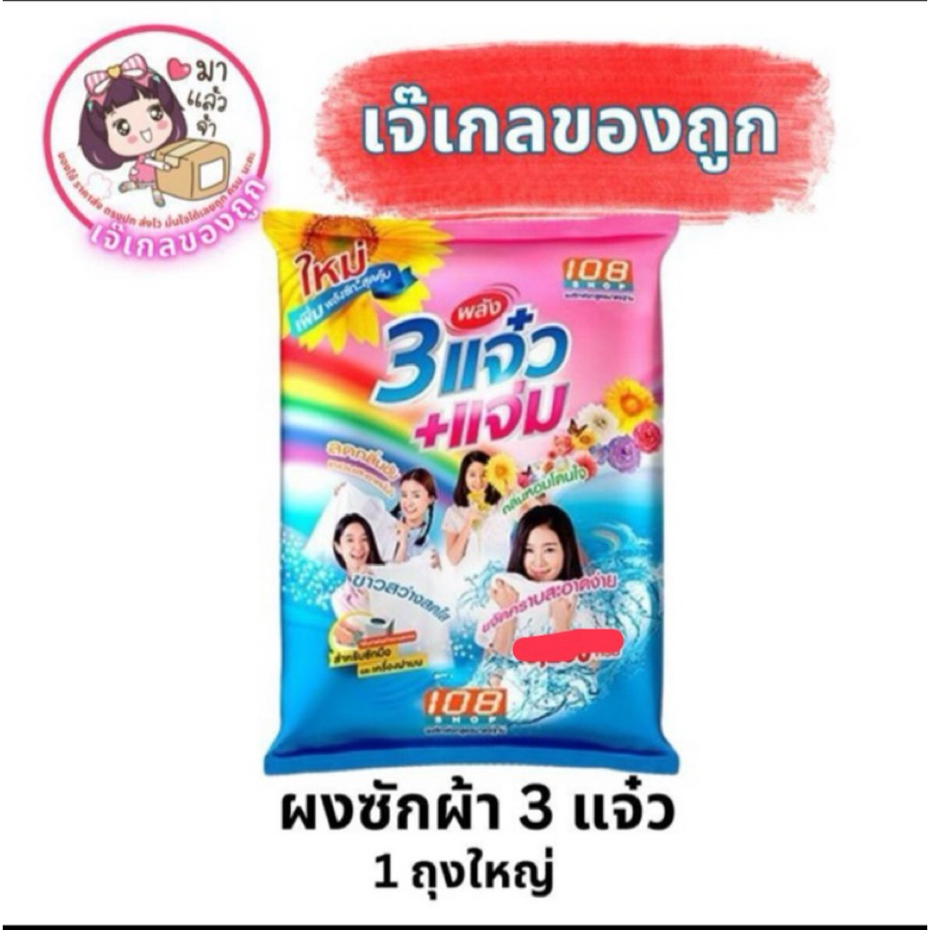 ผงซักผ้า 3 แจ๋ว+แจ่ม ขนาด 3,000กรัม 1 ห่อ Clean ทำความสะอาด