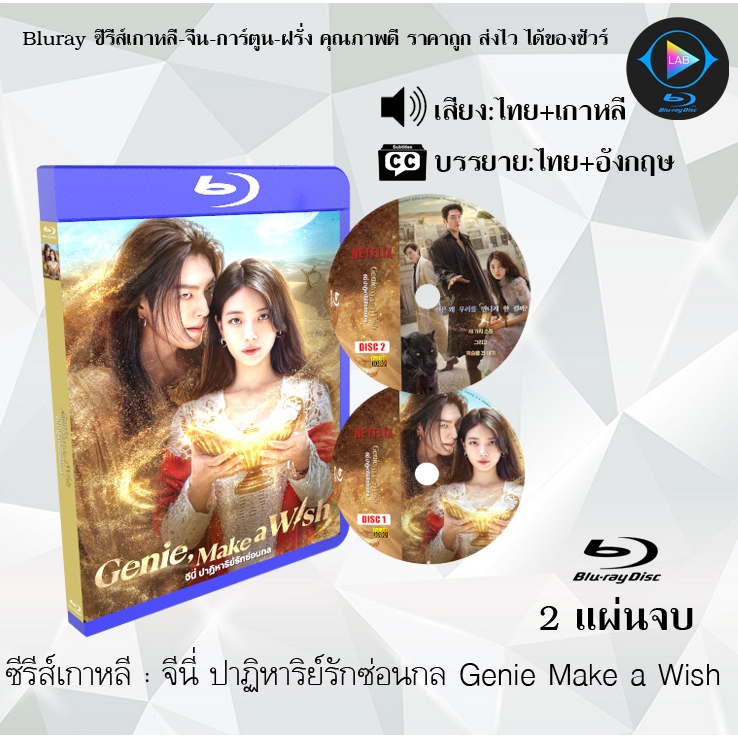 Bluray ซีรีส์เกาหลี จีนี่ ปาฏิหาริย์รักซ่อนกล Genie Make a Wish : 2 แผ่นจบ (พากย์ไทย+ซับไทย) FullHD 1080p ราคา ถูกที่สุด ดีลบีเคเค