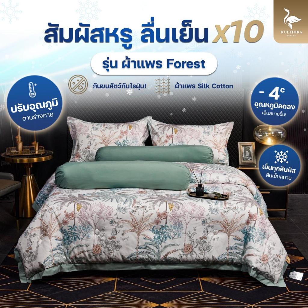 KULTHIRA ชุดเครื่องนอนผ้าแพร Forest พิมพ์ลาย 500 เส้นด้าย ผ้านุ่มลื่น เย็นสบาย กันขนสัตว์กันไรฝุ่น ใหม่ล่าสุด!!