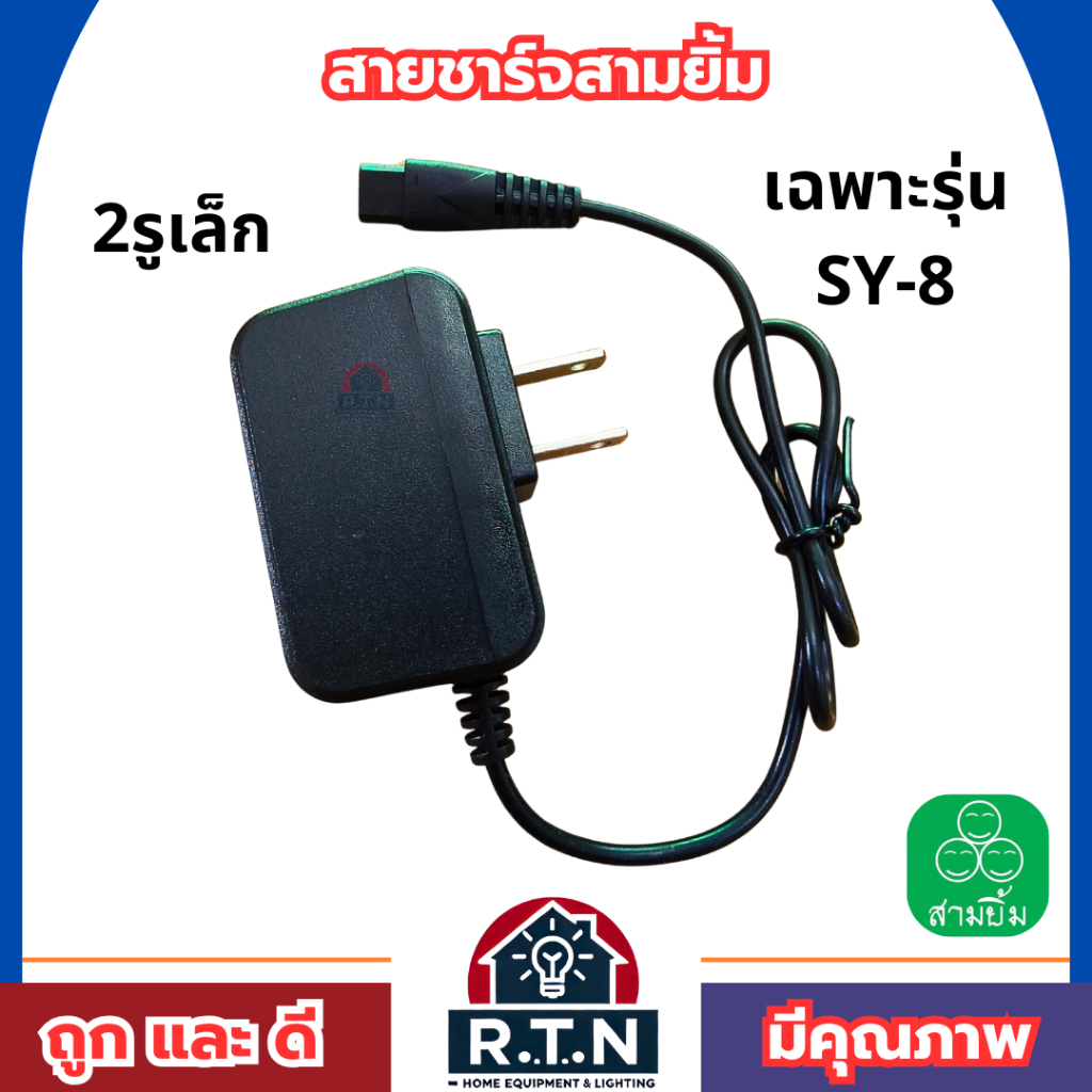 สายชาร์จสามยิ้ม 2รูเล็ก ใช้สำหรับรุ่น SY-8 สายชาร์จ สายชาร์จสามยิ้ม