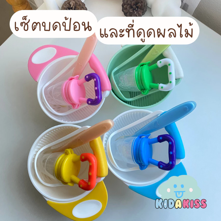 Kid a kiss (เซ็ต3ชิ้น + ที่ดูดด้ามดาว) เซ็ตทานข้าวลูก พร้อมถ้วยด้ามบด ช้อนซิลิโคนปลายนิ่ม และที่ดูดผลไม้สีสดใสด้ามจับดาว
